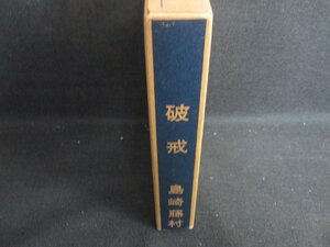 名著復刻全集　破戒　島崎藤村　シミ日焼け強/RAZG