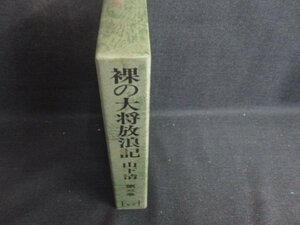 裸の大将放浪記　山下清　第三巻　シミ日焼け有/RAZG