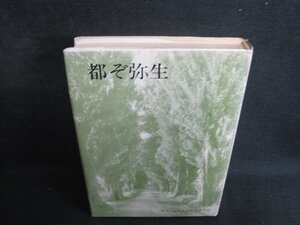 都ぞ弥生　山口哲夫編　カバー破れ有・シミ日焼け強/RAZG