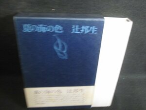 夏の海の色　辻邦生　帯破れ大・シミ日焼け有/RAZH