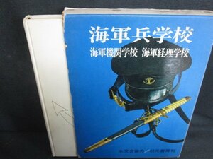 海軍兵学校・海軍機関学校・海軍経理学校　箱?がれ有シミ日焼け強/RAZL