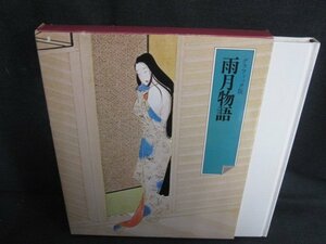 日本の古典14　雨月物語　シミ日焼け有/RAZK