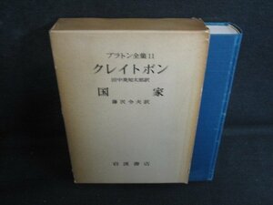 プラトン全集11　クレイトポン　国家　箱剥がれ有・シミ大・日焼け強/RAZL