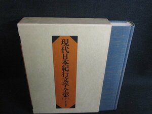 現代日本紀行文学全集　補巻1　シミ日焼け有/RAZG