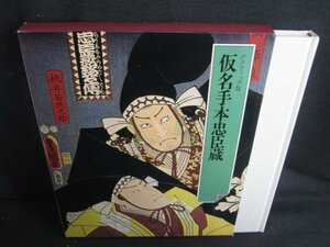 日本の古典13　仮名手本巨蔵　シミ日焼け有/RAZL