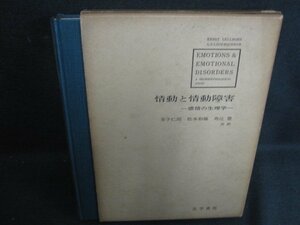 情動と情動障害-感情の生理学-　シミ大・日焼け強/RAZK