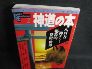 Books Esoterica2 神道の本　日焼け有/REA