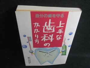 自分の歯を守る上手な歯科のかかり方　シミ日焼け有/REE