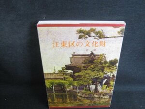 江東区の文化財　カバー折れ有・シミ日焼け有/REA