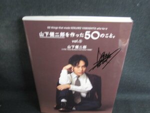 山下健二郎を作った50のこと　vol.2/REA