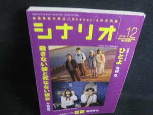 シナリオ 2019.12　ひとよ殺さない彼と死なない彼女　シミ有/REE