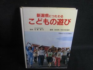 新潟県につたわるこどもの遊び　カバー無・押印シミ日焼け有/REA