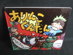 ありんこぐんだん　わはははははは　小口破れ有/REA