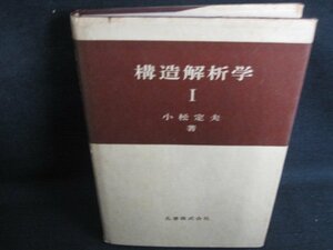 構造解析学1　小松定夫箸　カバー破れ有・書込シミ日焼け強/REA