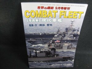 世界の艦船 2016.9 COMBAT FLEET 写真集 現代軍艦 日焼け有/REE