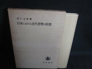 日本における近代思想の前提　羽仁五郎箸　シミ大・日焼け強/REA