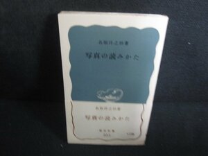 写真の読みかた　名取洋之助箸　カバー無・折れシミ日焼け有/REG