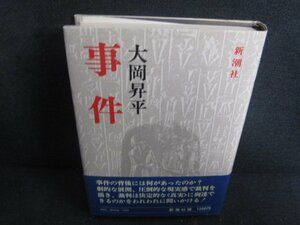 事件　大岡昇平　シミ日焼け有/REF