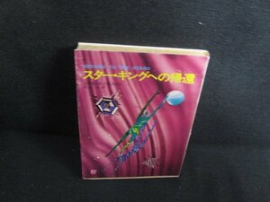 スター・キングへの帰還　エドモンド・ハミルトン　シミ日焼け強/REF