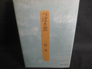 歌集　つばさ雲　三枝茂　シミ日焼け有/REH