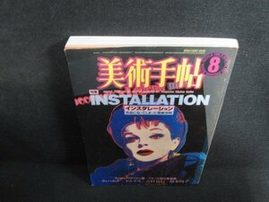 美術手帖 1985.8 インスタレーション　折れ有シミ大日焼け強/REG