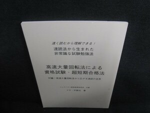 速読法から生まれた高速大量回転法による資格試験超短期合格法/REF