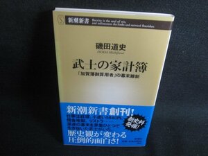 武士の家計簿　磯田通史　多少日焼け有/REH