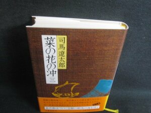 司馬遼太郎　菜の花の沖（三）　多少日焼け有/REI