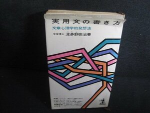 実用文の書き方　波多野完治箸　カバー破れ折れ大シミ日焼け強/REG