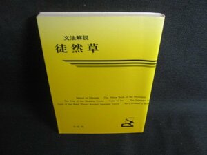 2 文法解説　徒然草　シミ日焼け有/REI