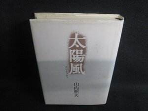 歌集 太陽風　山内照夫　シミ大・日焼け強/REI