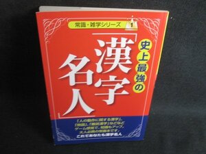 ダイソー常識・雑学シリーズ1 史上最強の漢字名人　日焼け有/REE