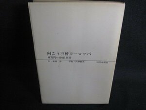 向こう三軒ヨーロッパ　カバー無・シミ日焼け強/REH