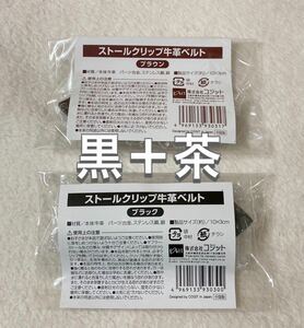 新品　未使用　コジット レザー　本革　ストールクリップ　茶色＆黒色×２個セット　まとめて