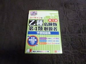 ★ユーキャンの乙種 第４類 危険物取扱者 速習 レッスン（第3版） 