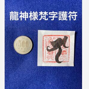 龍神様 難陀龍王様梵字護符