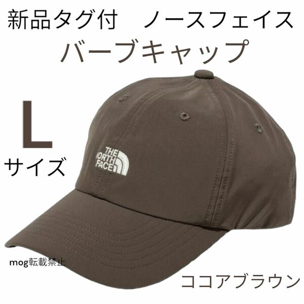 新品タグ付　ノースフェイス 【バーブキャップ　Lサイズ】ココアブラウン　 THE NORTH FACE