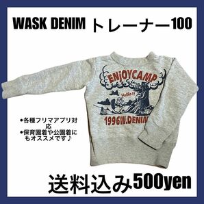 保育園着　wask DENIM トレーナー　100