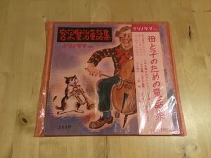 【未開封FLEXI】朝日ソノラマ 別冊 母と子のための童話集 宮沢賢治童話集 / 貞鳳 / 猫八 / 小金馬 / 桜京美 / 65年3月発行ソノシート