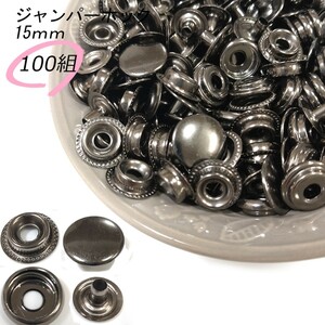 ジャンパーホック 15ｍｍ ブラック 100組 レザークラフト ハンドメイド ボタン パーツ 補修 金具 留め具 NTYhm 定形外