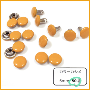 カラー 両面カシメ 6ｍｍ ヤマブキ 50組 カラー レザークラフト ハンドメイド素材 カシメ 留め具 手作りパーツ 補修 修理 定形外