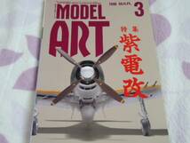 ★★送料無料■モデルアート■465■「局地戦闘機 紫電改」など■_画像3