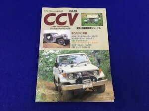 ユ▲ト771　CCV vol.15◆トヨタ　ランドクルーザーHZJ70、BJ44V/三菱　ジープCJ3B-J3、デリカトラック/スズキ　ジムニーSJ10V