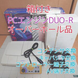 【オーバーホール済】箱付きPCエンジンDUO-R セット