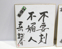 サイン色紙 立川談春 立川侊志ん　直筆 サイン 2枚　落語/立川/はなし/伝統　ya0790_画像2