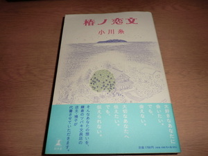 『椿ノ恋文』小川糸 良品帯付