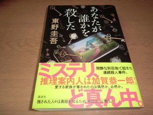 hu『あなたが誰かを殺した』東野圭吾　良品帯付