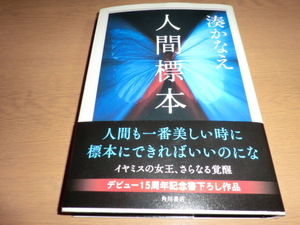 『人間標本』 湊かなえ　良品帯付