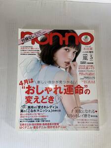 【中古本】NON-NO ２０１５年５月号