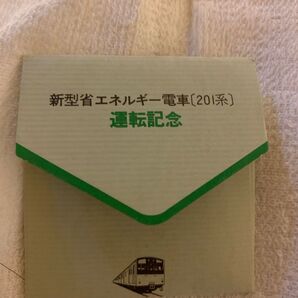 新型省エネルギー電車【201系】運転記念